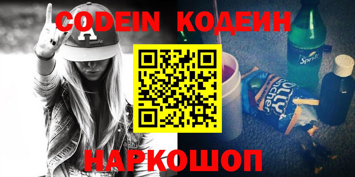 Codein напиток Lean (лин) Кизляр